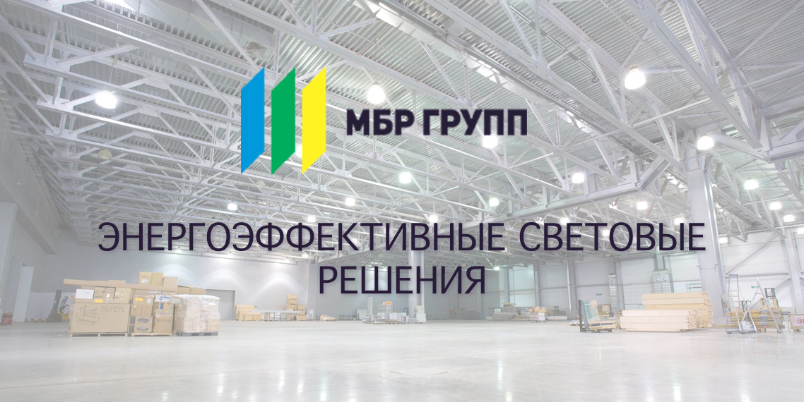 МБР-групп светодиодные светильники оптом и в розницу Пермь